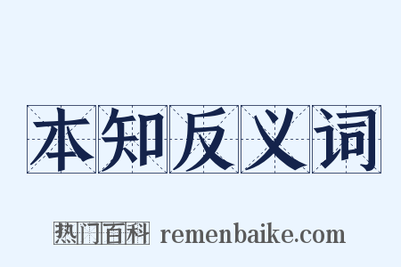 本知反义词是什么意思的图片